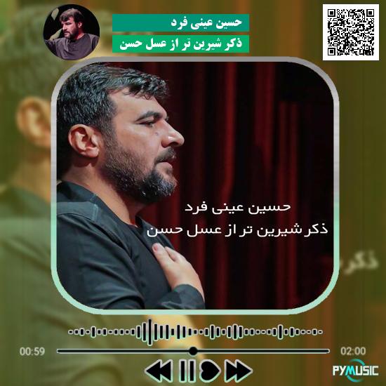 دانلود نماهنگ ذکر شیرین تر از عسل حسن حسین عینی فرد